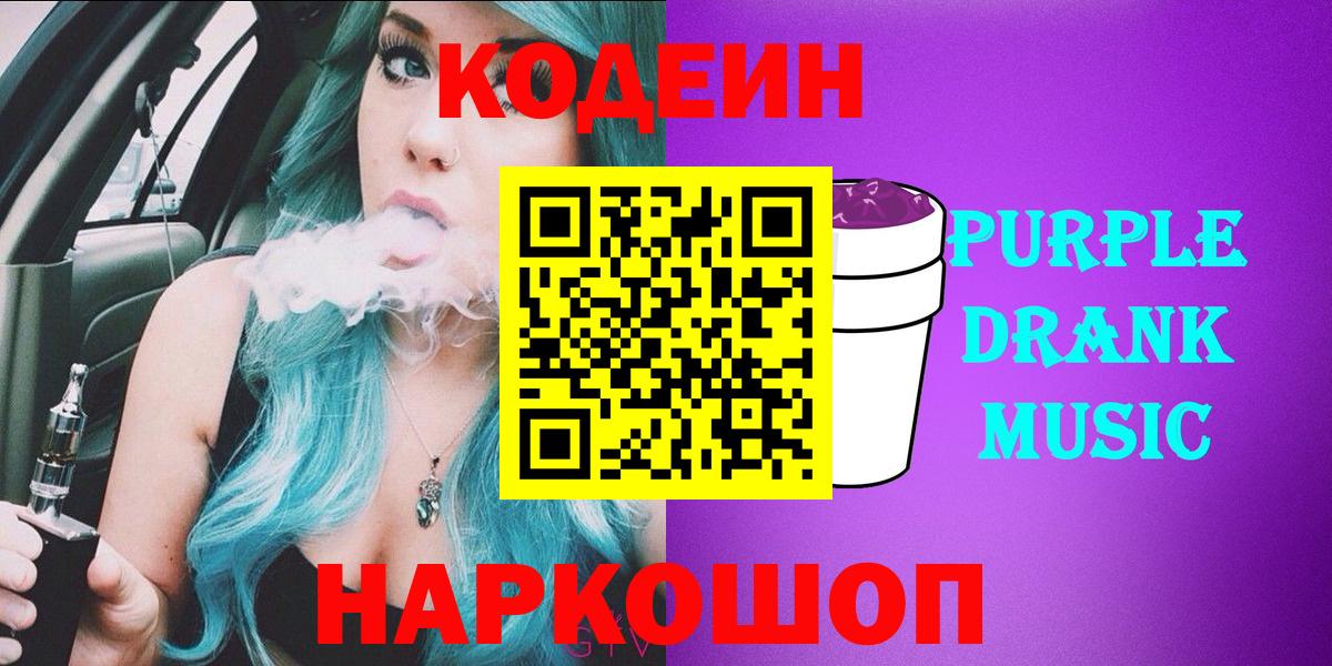 Сергиев Посад  Кодеин напиток Lean (лин)  Вход с VPN  Codein Purple Drank 